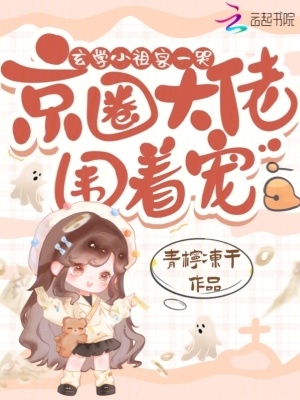 玄学小祖宗一哭，京圈大佬围着宠玄学小祖宗一哭，京圈大佬围着宠